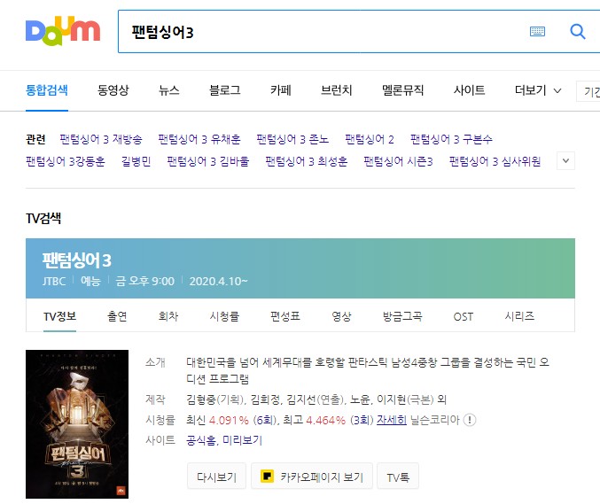  팬텀싱어3 재방송 다시보기
