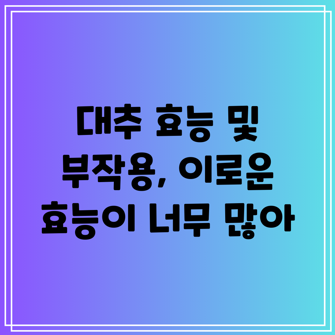 대추 효능 및 부작용, 이로운 효능이 너무 많아