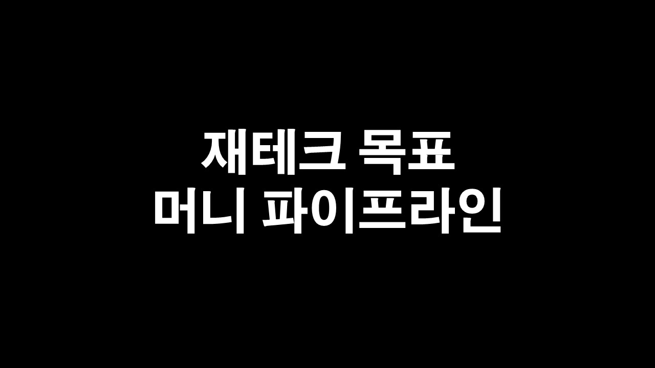  재테크 1장) 재테크 목표와 머니 파이프라인 만들기