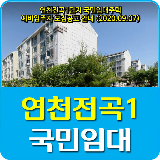  연천전곡1단지 국민임대주택 예비입주자 모집공고 안내 (2020.09.07)