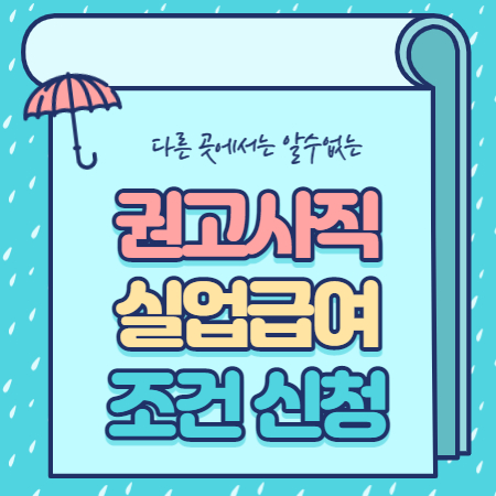  권고사직 실업급여 조건 신청
