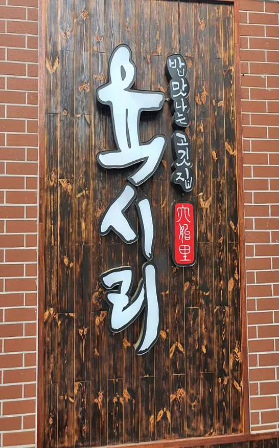 육시리 마포점
