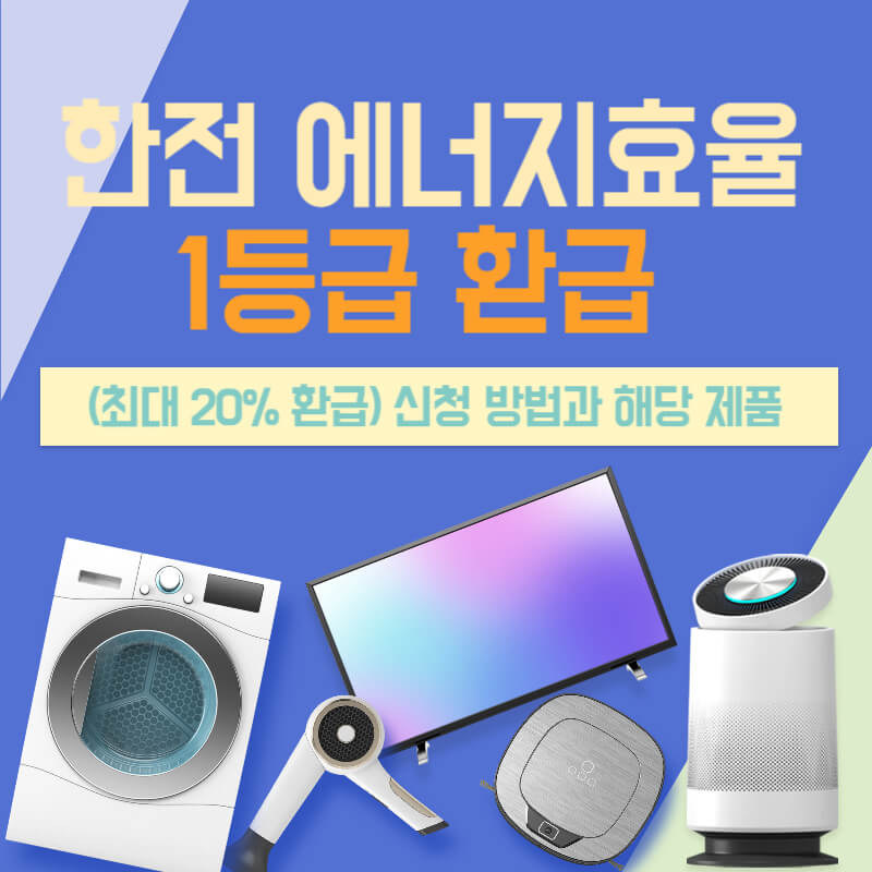 한전_에너지효율_1등급_환급_신청-방법과_해당_제품