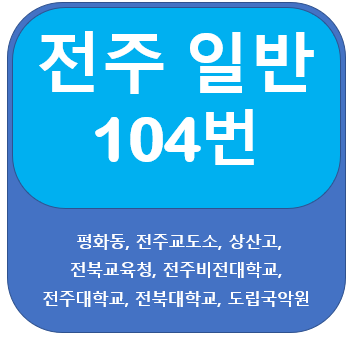  전주 104번 버스 노선 안내