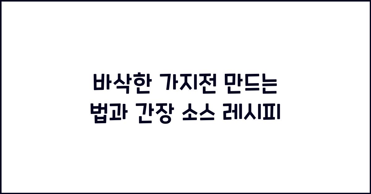 바삭한 가지전 만드는 법