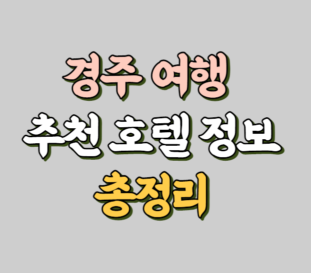 경주 럭셔리 추천 호텔 정보 썸네일 사진
