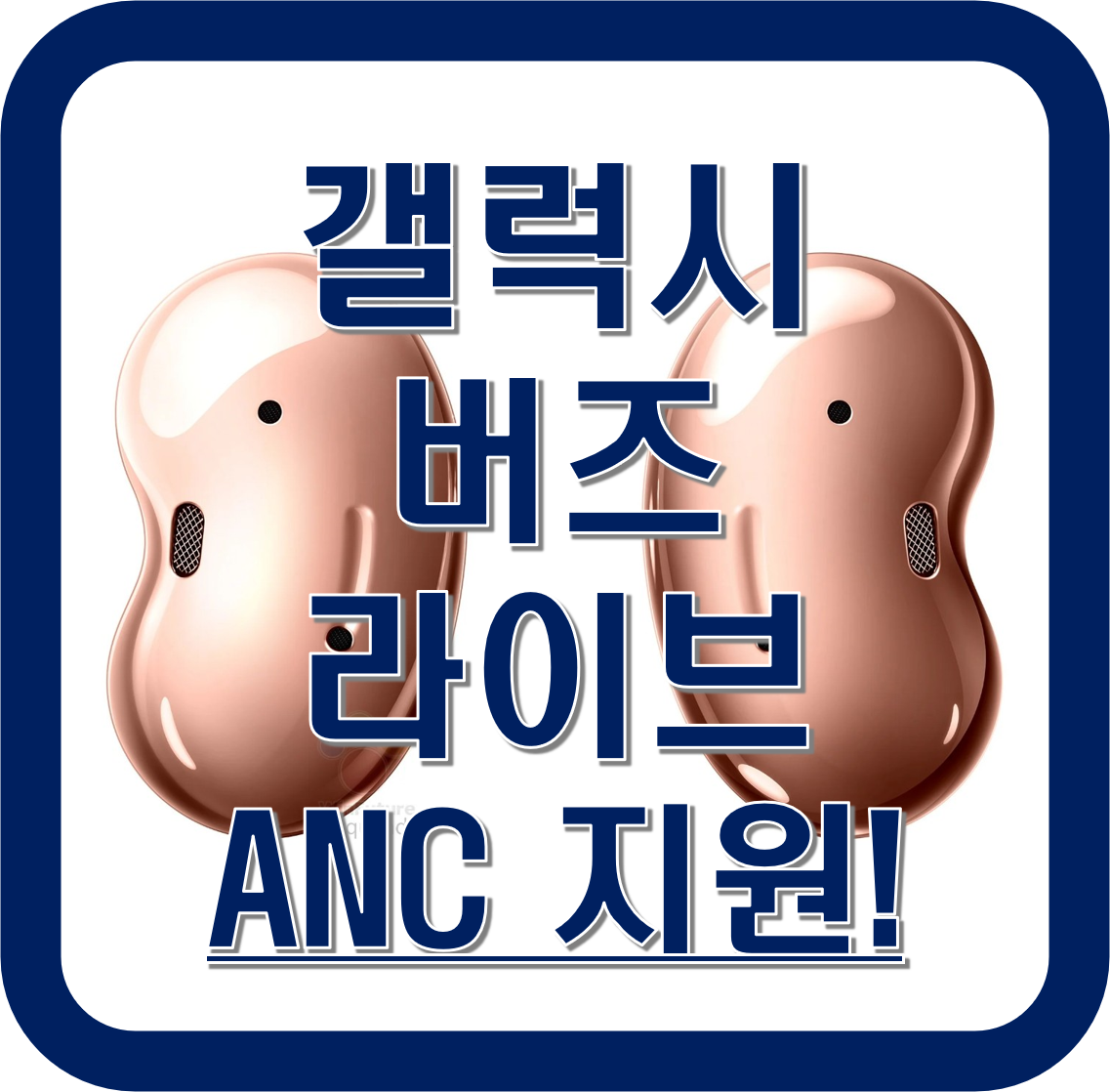  갤럭시 버즈 라이브(Live) 노이즈 캔슬링 지원, 착용법 알아보기
