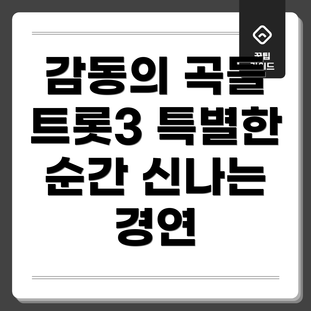 미스터트롯3 경연곡