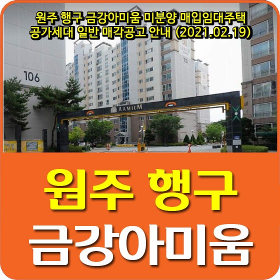  원주 행구 금강아미움 미분양 매입임대주택 공가세대 일반매각 공고 안내 (2021.02.19)