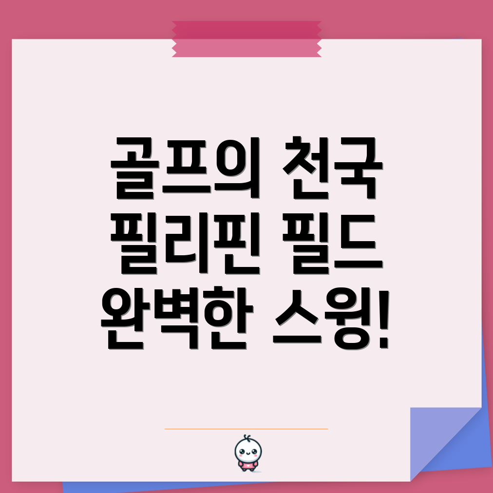 필리핀 골프