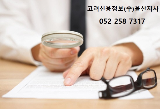  울산고려신용정보 채권추심 관련문의