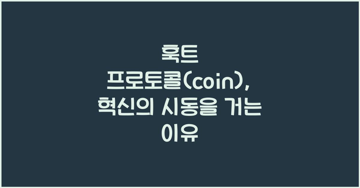 훅트 프로토콜(coin)