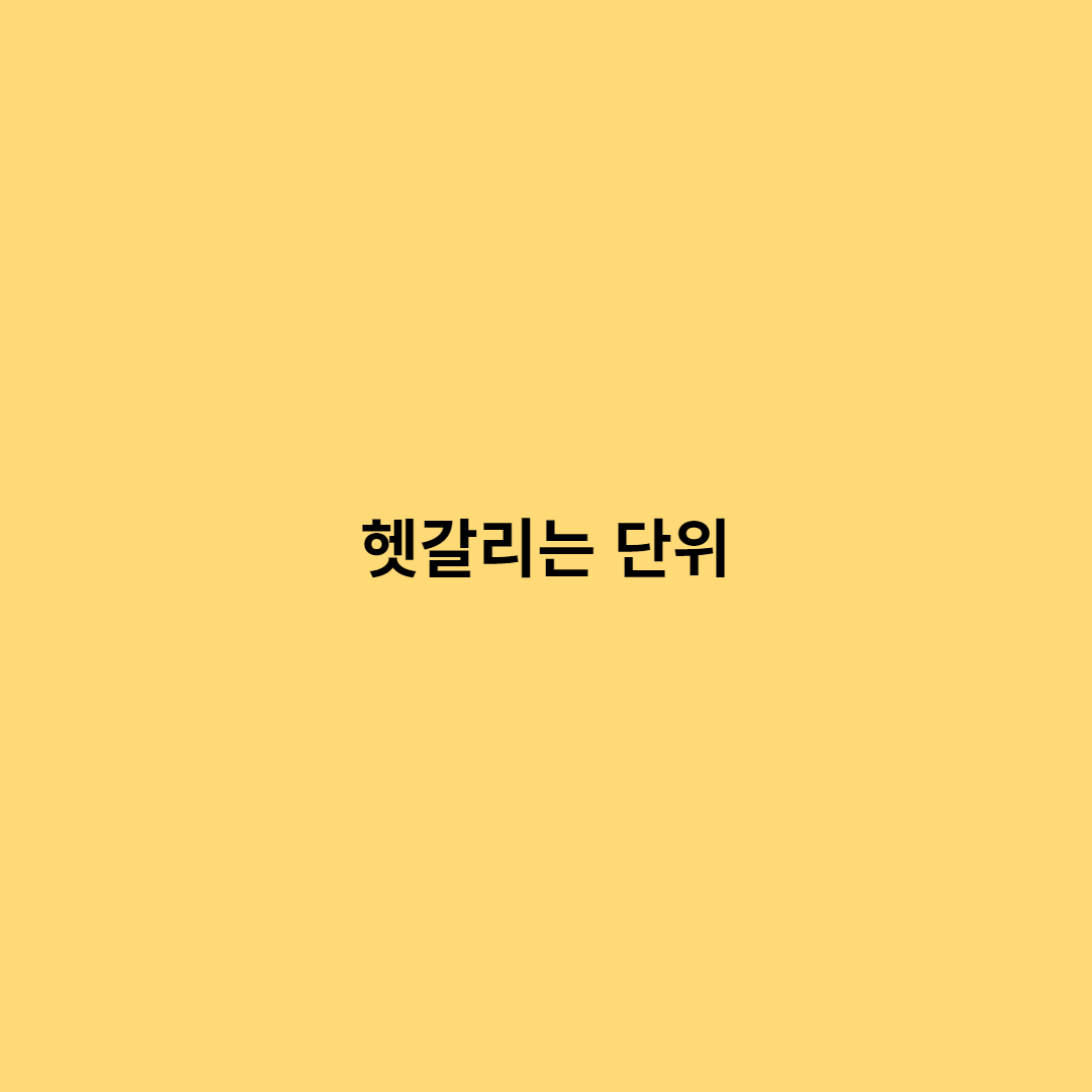 헷갈리는 단위