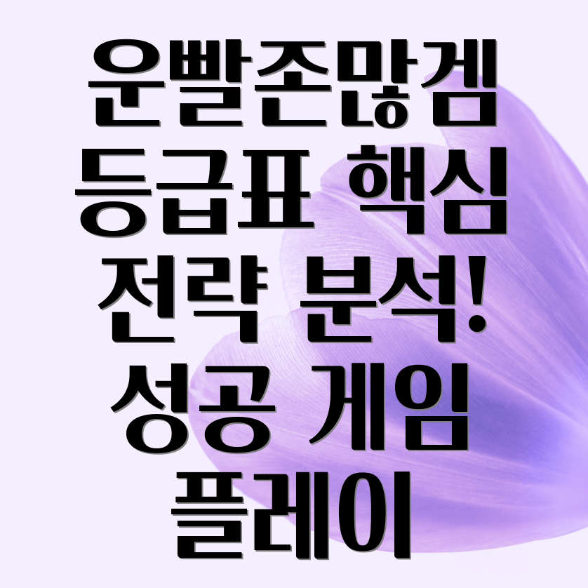 운빨존많겜 등급표