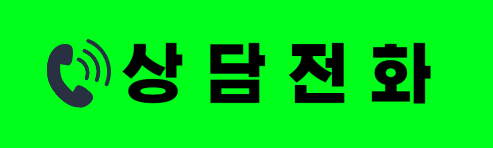 상담전화