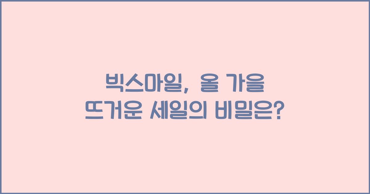 빅스마일