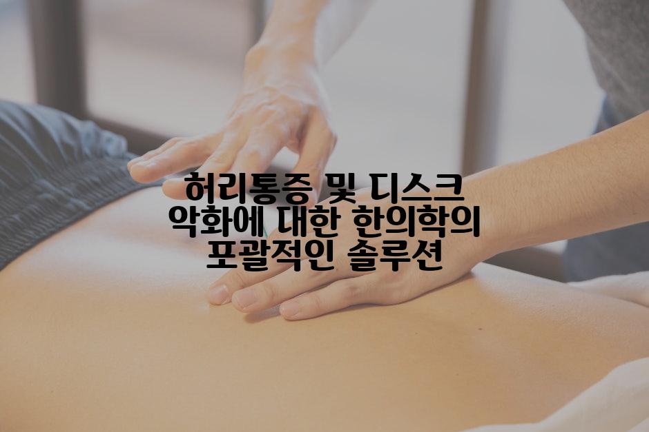 허리통증 및 디스크 악화에 대한 한의학의 포괄적인 솔루션