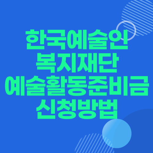 예술활동준비금 신청방법