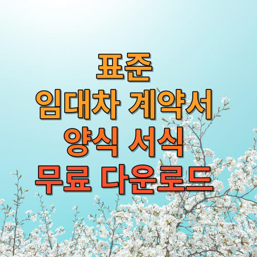 표준 임대차 계약서 양식 서식 무료 다운로드 hwp