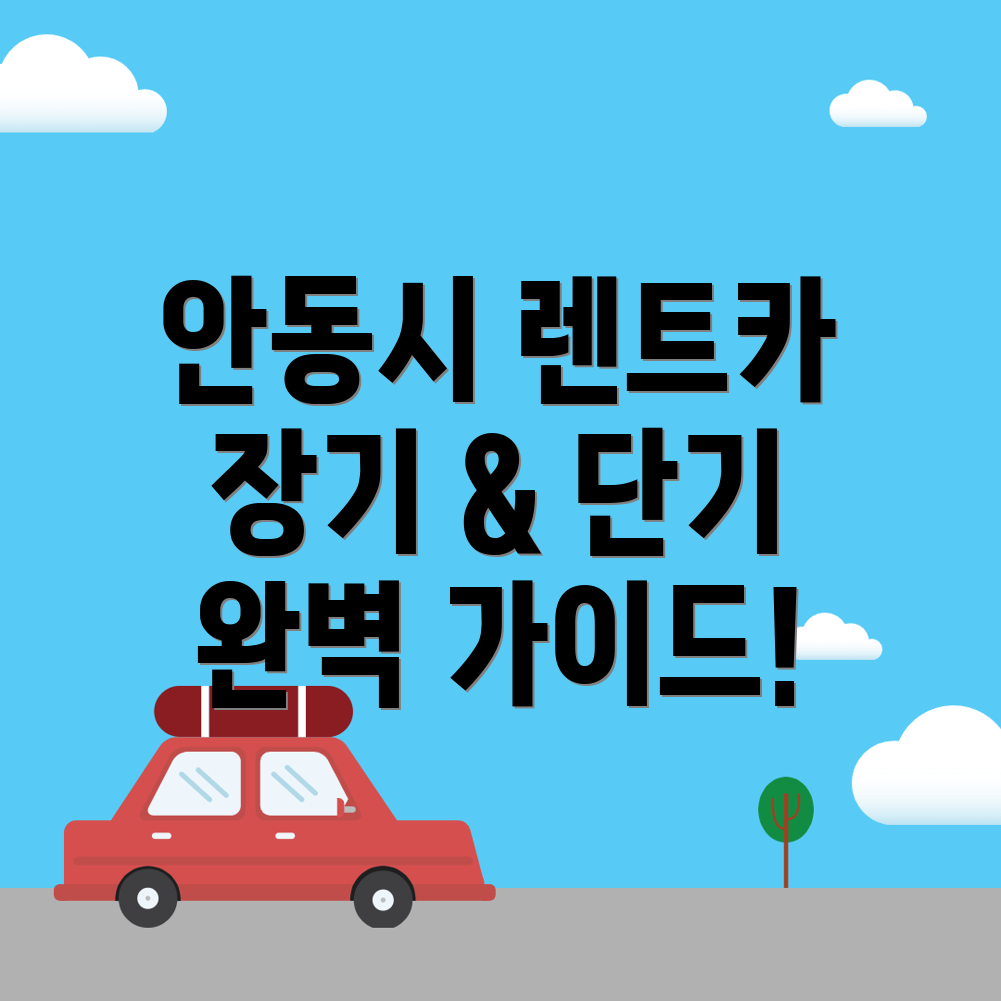안동시 렌트카