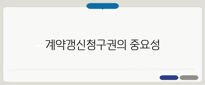 계약갱신청구권 완벽 정리, 중년층이 반드시 알아야 할 핵심입니다.