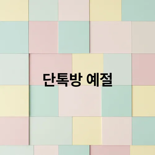 단톡방 예절