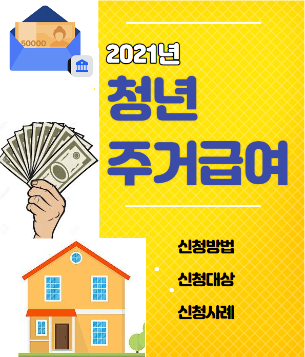  [청년주거급여 지급!] 내년부터 지원해준다는 원룸수당! (Feat. 알고 돈받자!)