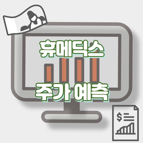 휴메딕스_썸네일