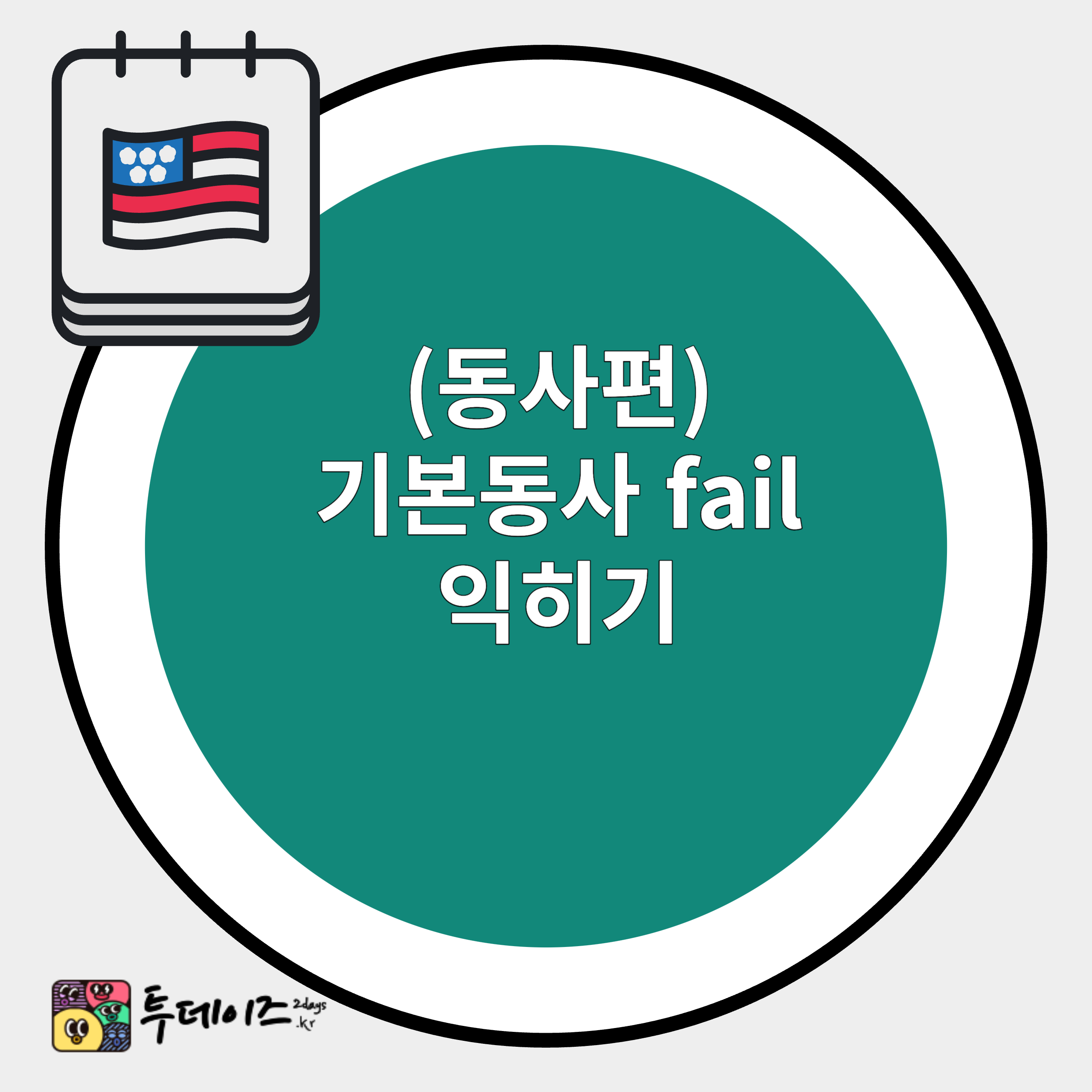 영어 fall 활용법 8가지