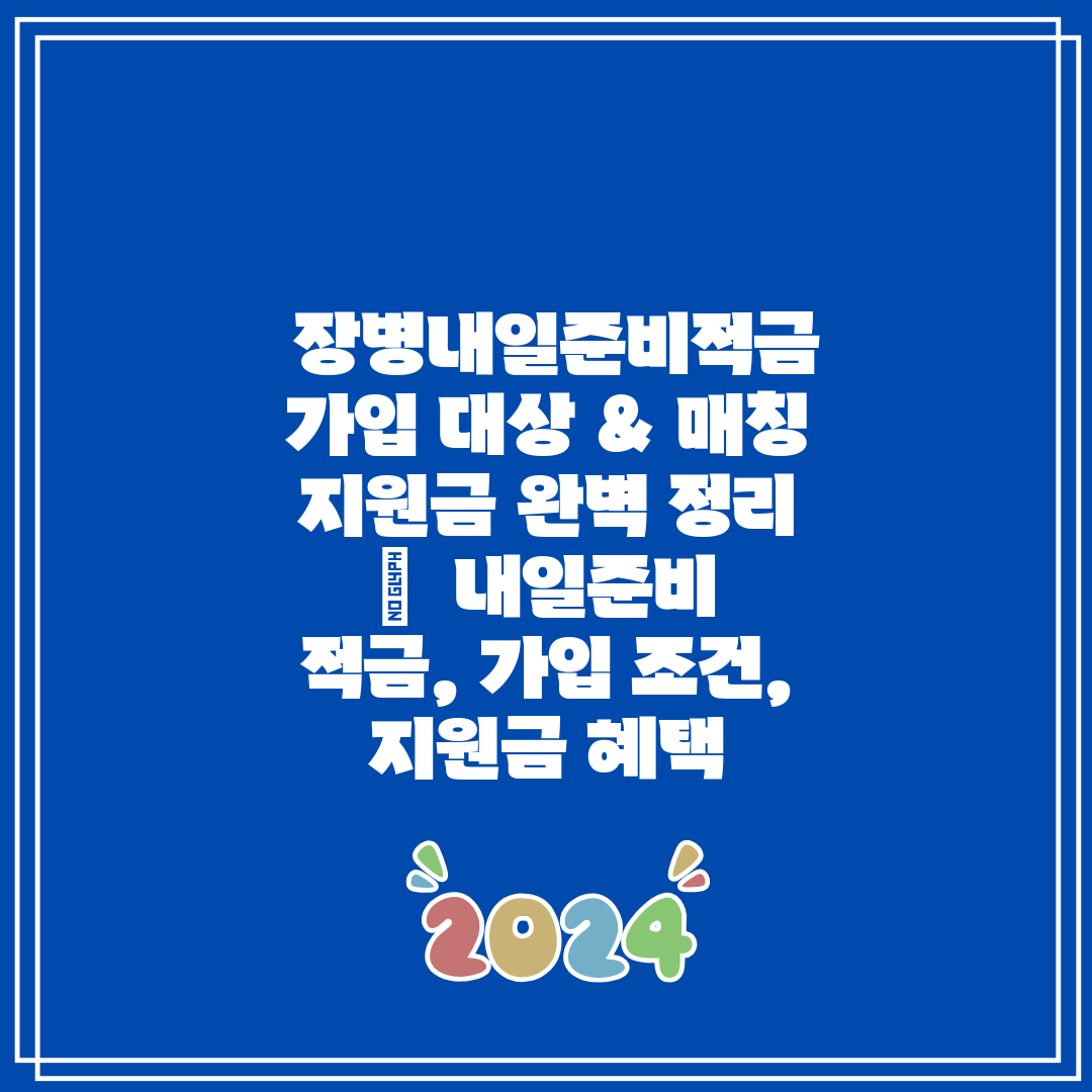  장병내일준비적금 가입 대상 & 매칭 지원금 완벽 정리