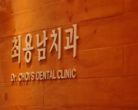 최용남치과의원