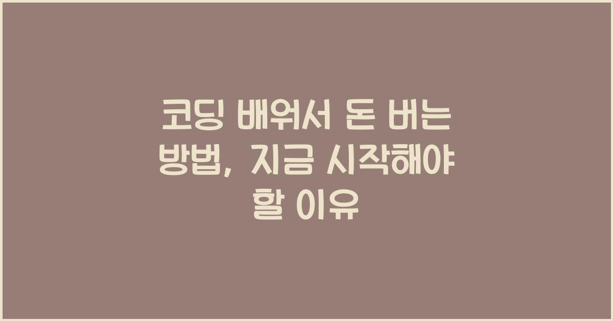 코딩 배워서 돈 버는 방법