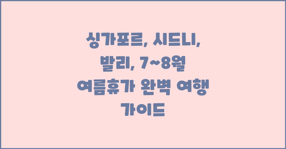 싱가포르, 시드니, 발리: 날씨 좋은 7~8월 여름휴가를 위한 여행지