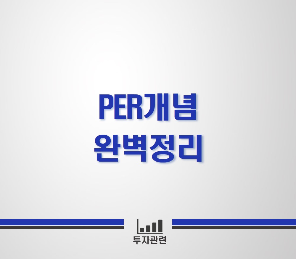 PER개념 완벽정리 썸네일