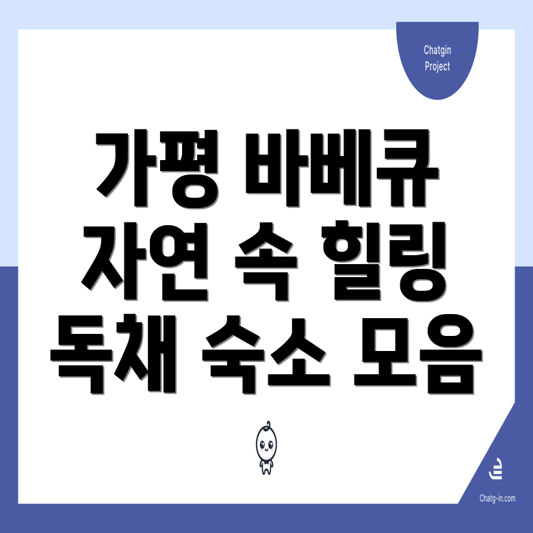 가평 바베큐 펜션