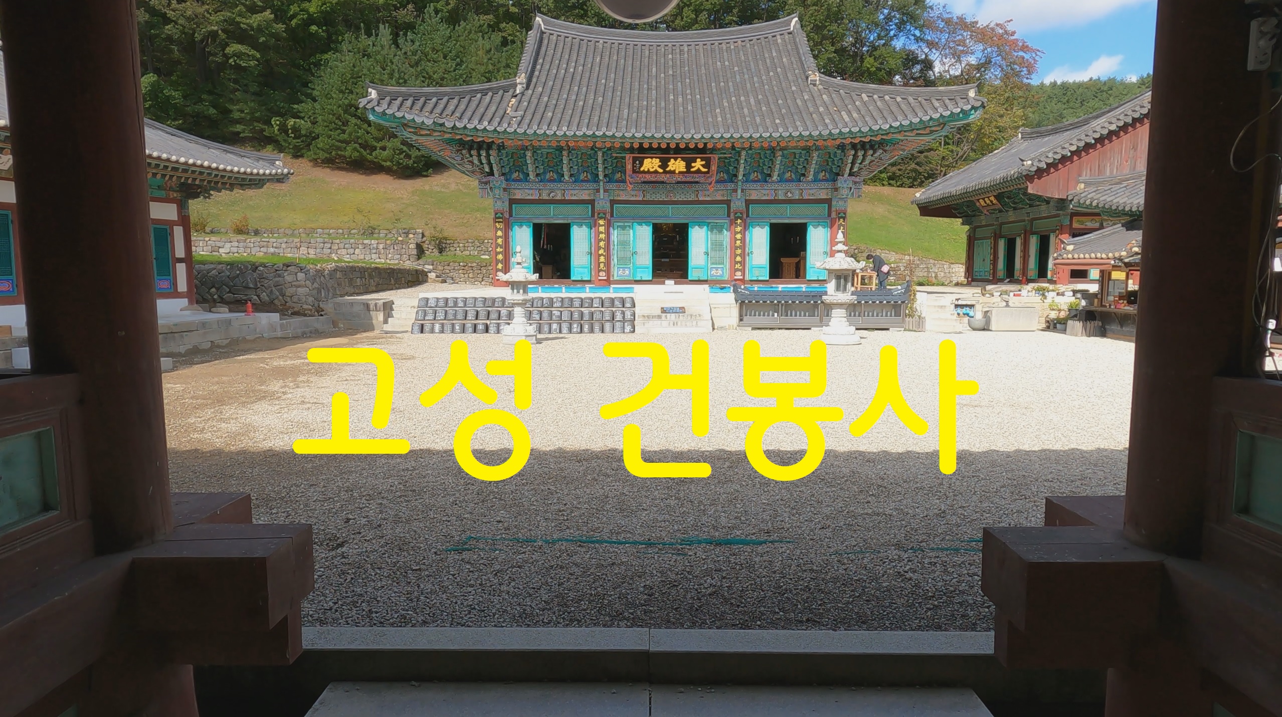  고성 건봉사-사찰순례(54번째)