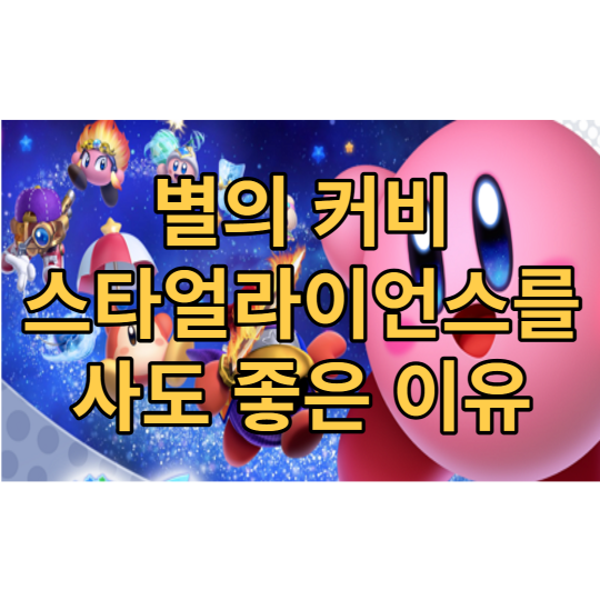  닌텐도 스위치 게임 추천 : 별의 커비 스타 얼라이언스가 즐거운 5가지 이유