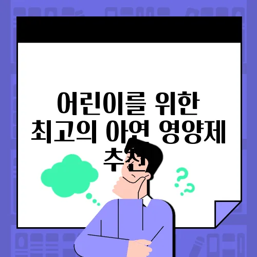 어린이를 위한 최고의 아연 영양제 추천!