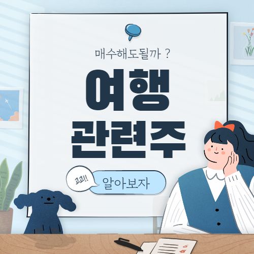  여행 관련주 핵심종목 대장주까지 7종목