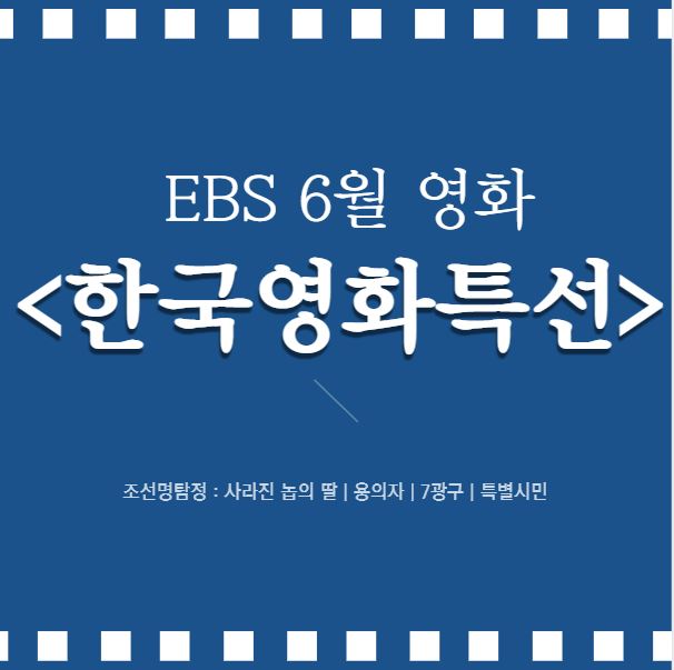ebs 영화 편성표 6월 &lt;한국영화특선&gt;