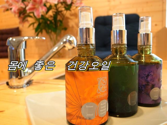  몸에 좋은  건강오일의 종류와 목적별 선택법