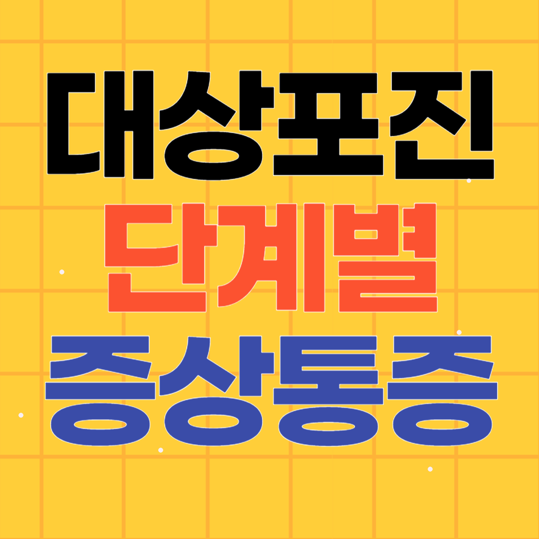 대상포진 단계별 증상과 통증