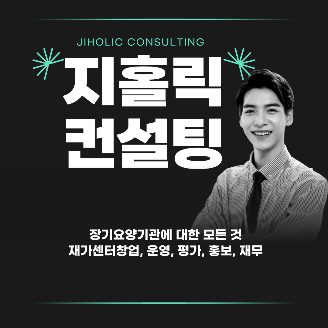  재가요양센터 창업, 사회복지관련 경력 유무