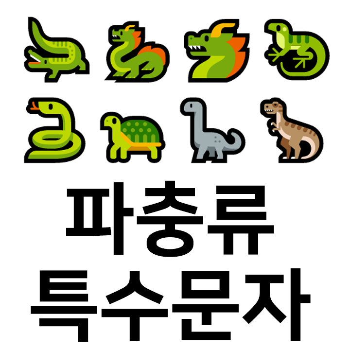  파충류 특수문자 이모티콘 ccc 인스타 이모티콘 텍스트대치모음