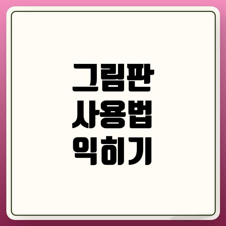 그림판 사용법 익히기