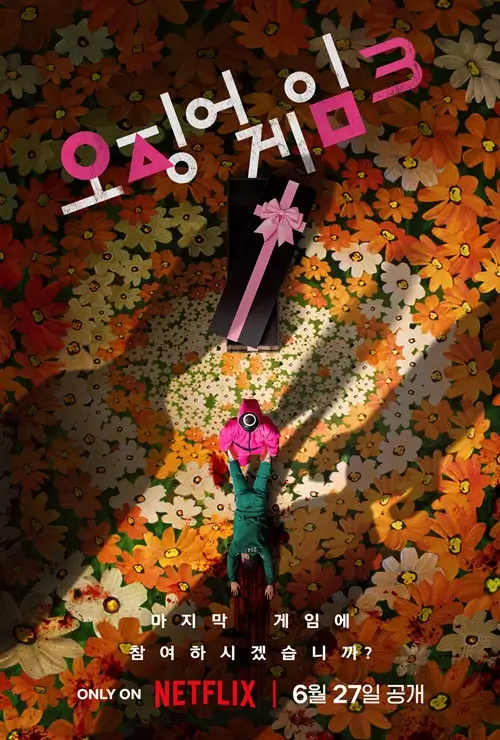 오징어 게임 시즌3