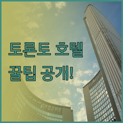 토론토 여행 필수 정보! 공항 근처 
