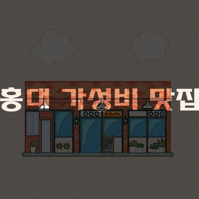 홍대입구역 가성비 좋은 맛집 추천!! 저렴한 메뉴가 있는 롤링파스타, 차돌풍, 최가면반