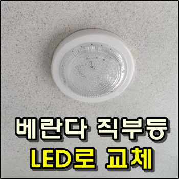  베란다 직부등 LED로 교체해보았습니다.