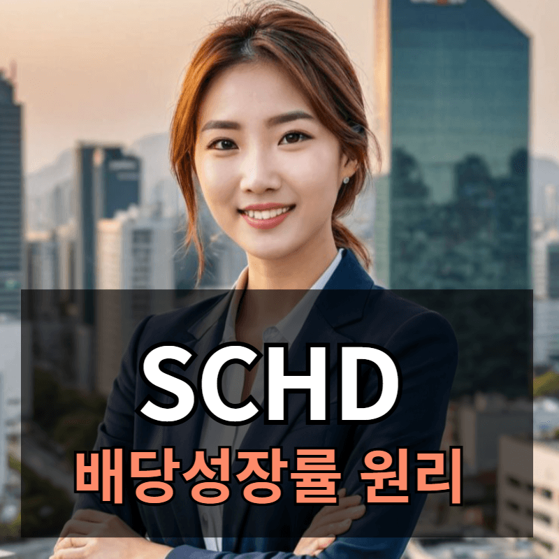 SCHD ETF의 배당성장률 원리와 개념정리